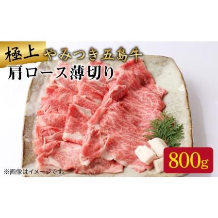 ふるさと納税 五島牛 肩ロース薄切り800g A4 A5 牛肉 長崎和牛 すき焼き 五島市   肉のマルヒサ [PCV003] 長崎県五島市