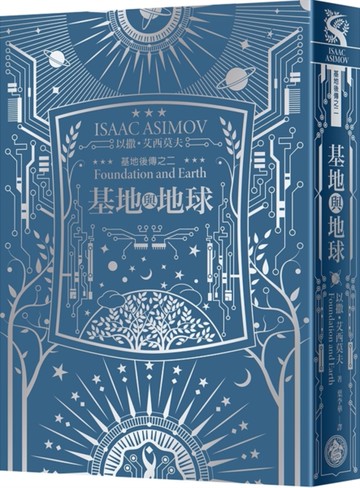基地與地球（艾西莫夫百年誕辰紀念典藏精裝版）[二手書_全新]