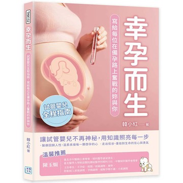 幸孕而生：試管嬰兒全程指南，寫給每位在備孕路上奮戰的妳與你