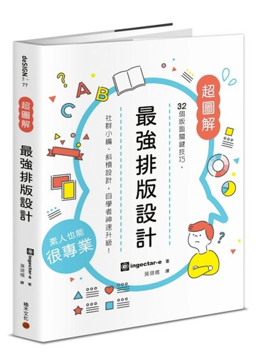 最強排版設計： 32個版面關鍵技巧，社群小編、斜槓設計，自學者神【二手書_良好】TAAZE讀冊生活