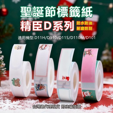 聖誕貼紙 精臣D11 D11S D11H D101 D110 D110M平安夜蘋果包裝封口貼 奶茶紙杯標籤貼 卡通感恩節