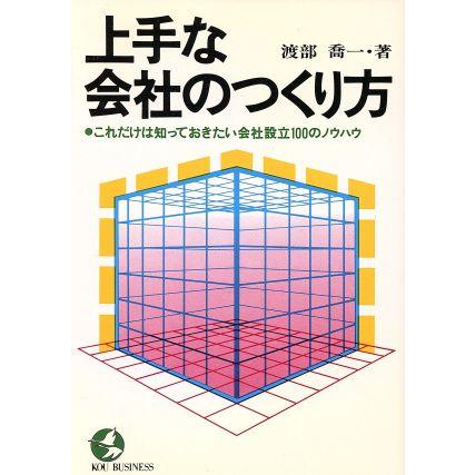 上手な会社のつくり方 ＫＯＵ　ＢＵＳＩＮＥＳＳ／渡部喬一