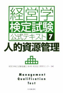  経営学検定試験公式テキスト(７) 人的資源管理／経営学検定試験協議会，経営能力開発センター