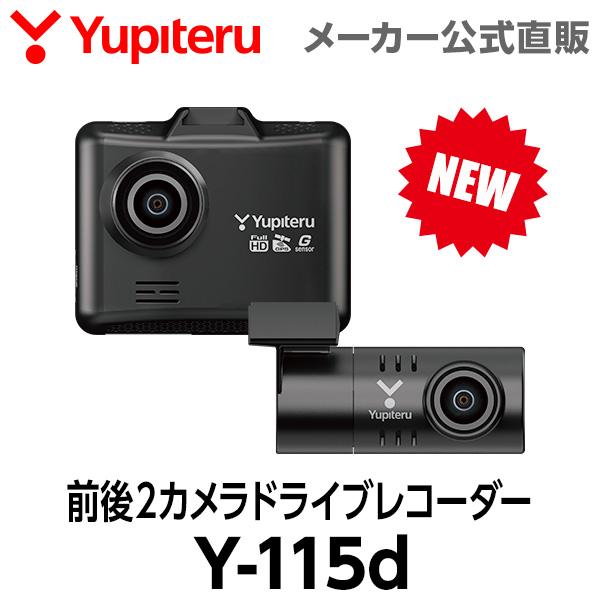 NEW】 ドライブレコーダー 前後2カメラ ユピテル Y-115d WEB限定 電源直結タイプ 取説DL版 LINEショッピング