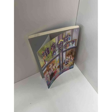 【雷根360免運】【送贈品】誰在偷偷看著你 #八成新【P-C2285】