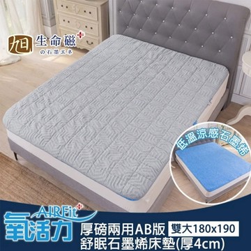 【日本旭川】厚磅兩用AB版舒眠石墨烯床墊4cm-雙人加大