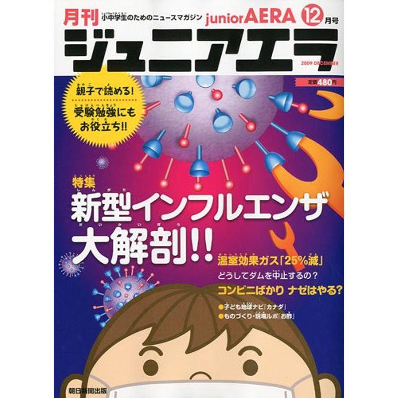 月刊 junior AERA (ジュニアエラ) 2009年 12月号 雑誌