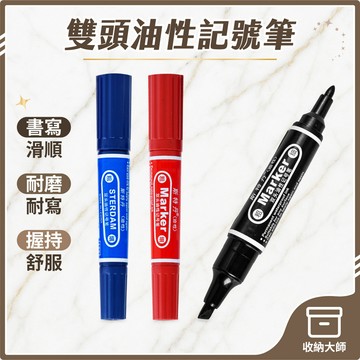 台灣現貨 雙頭 油性記號筆 STD-150 雙頭筆 藍紅色勾線筆 馬克筆 油性奇異筆 簽字筆 麥克筆大頭筆 收納大師