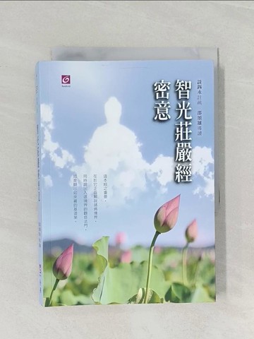 【書寶二手書T1／宗教_RFR】智光莊嚴經密意_談錫永, 邵頌雄