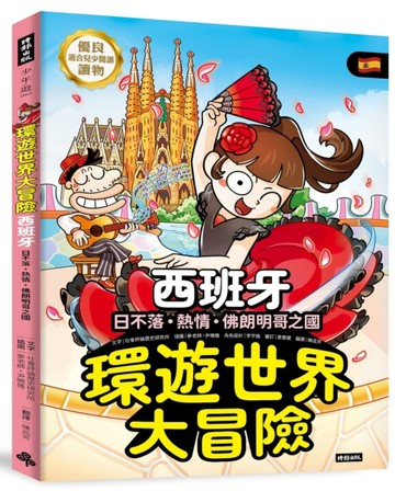 環遊世界大冒險【西班牙】：日不落．熱情．佛朗明哥之國[二手書_良好]