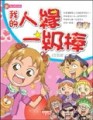 我的人緣一級棒[二手書_普通]