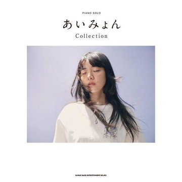 【現貨供應中】鋼琴樂譜 PIANO SOLO 愛繆 あいみょん Collection【東京卡通漫畫專賣店】