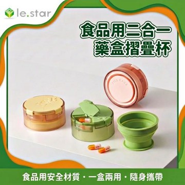 Lestar 食品用二合一藥盒摺疊杯