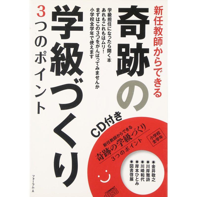 新任教師からできる奇跡の学級づくり?3つのポイント