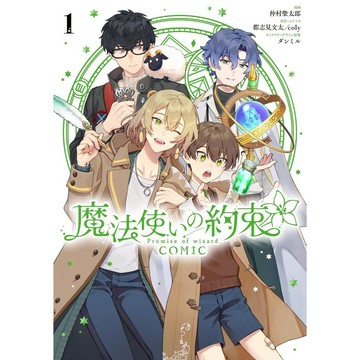 [TP小屋] (全新有貨) 日文漫畫 魔法使的約定 魔法使いの約束 COMIC 第1卷 仲村柴太郎