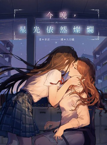 【電子書】今晚，星光依然燦爛
