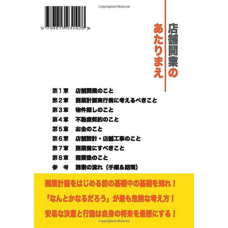 店舗開業のあたりまえ: はじめて自分のお店を持つなら知っておくべき55のこと