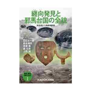 纏向発見と邪馬台国の全貌　卑弥呼と三角縁   白石　太一郎　他著