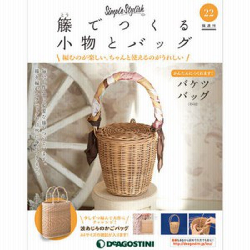 隔週刊 籐でつくる小物とバッグ 第22号 2巻デアゴスティーニ 通販 Lineポイント最大1 0 Get Lineショッピング