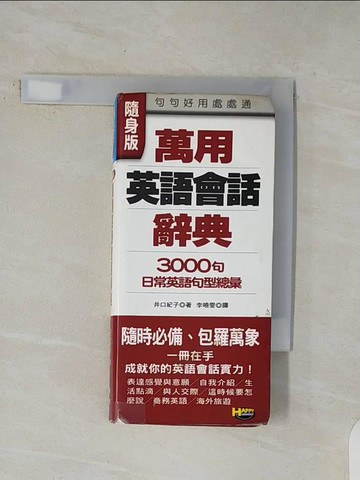 【書寶二手書T1／字典_V48】萬用英語會話辭典_李曉雯, 井口紀子