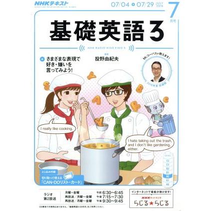 ＮＨＫラジオテキスト　基礎英語３(７月号　ＪＵＬＹ　２０１６) 月刊誌／ＮＨＫ出版