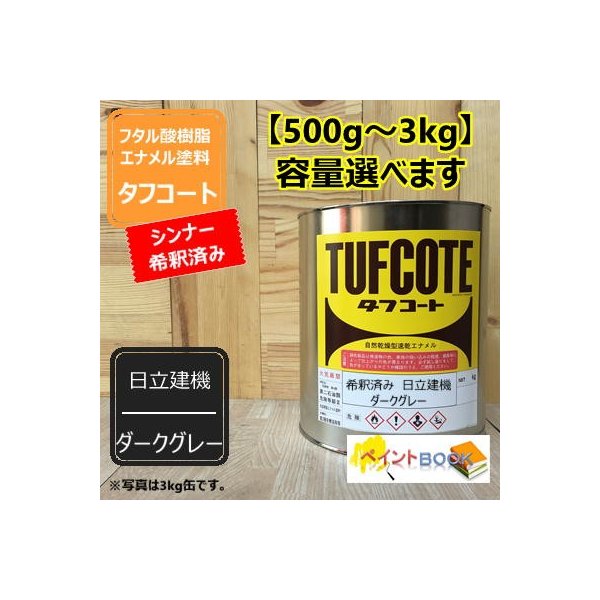 シンナー希釈済み 日立建機 ダークグレー 500g ラッカー系 塗料 ペンキ 塗装 ロックペイント フタル酸樹脂エナメル塗料 建設機械 通販 Lineポイント最大get Lineショッピング