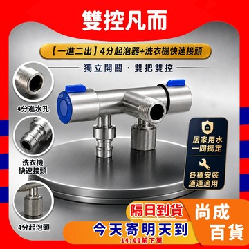 🚀蝦店隔日到貨🔥不鏽鋼 雙控三角閥 一進二出 水龍頭 洗衣機 止水閥 凡爾 角閥 熱水器 三通 不鏽鋼 分流 三通角閥