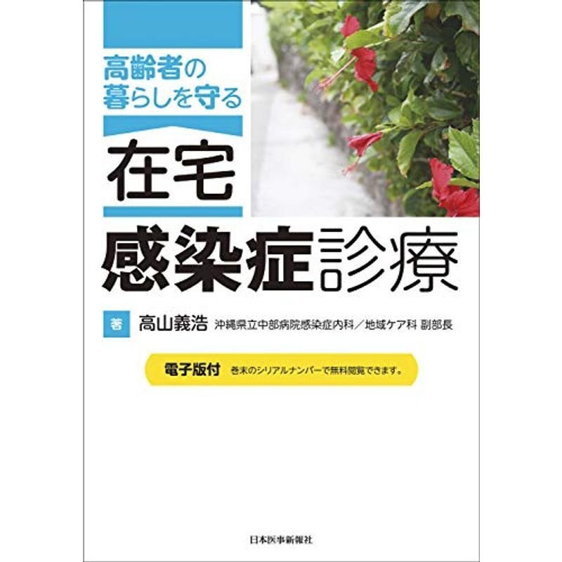 高齢者の暮らしを守る 在宅・感染症診療電子版付