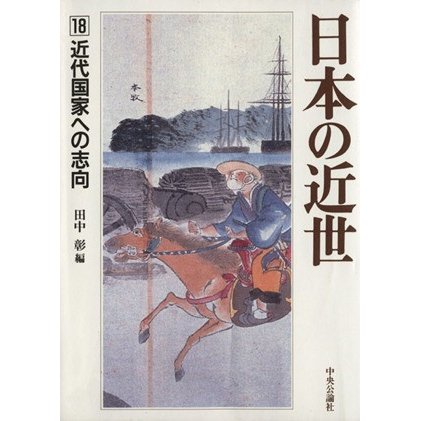 日本の近世(１８) 近代国家への志向／田中彰(編者)