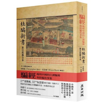 全新 / 騙經：晚明中國的江湖騙術與防騙故事集【杜騙新書．新注校勘全本】 / 麥田 / 定價:480