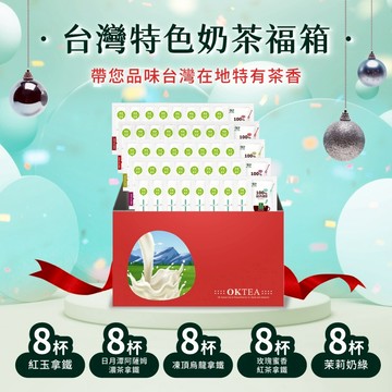 歐可茶葉 F54台灣特色奶茶福箱(40包/箱)