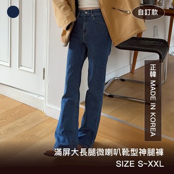 FFY 【自訂款】【滿屏大長腿微喇叭靴型神腿褲】喇叭褲 牛仔褲 韓製牛仔褲 鬆緊褲