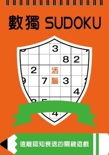 數獨：活腦（大字版）【城邦讀書花園】