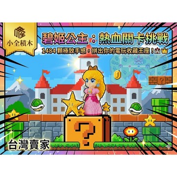 【小全積木】夢幻碧姬公主 微型積木 瑪利歐星星 療癒解壓 居家擺飾 拼裝玩具 女生禮物 收藏推薦 台灣現貨