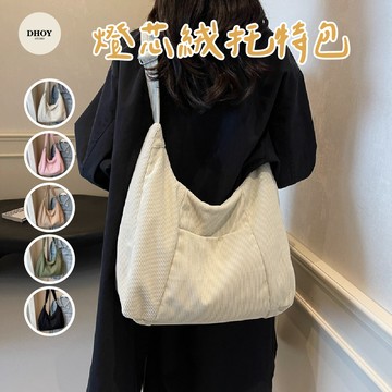 【隔日到貨】燈芯絨托特包💗托特包 外出包 燈芯絨包 斜背包 肩背包 素色包包 側背包 女生包包 斜挎包 通勤包 肩背包