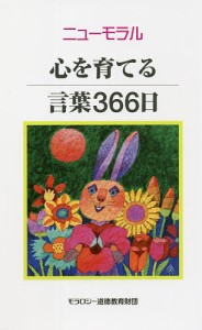 ニューモラル心を育てる言葉366日 モラロジー道徳教育財団