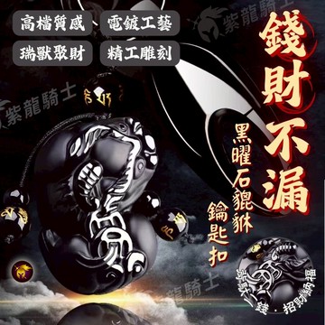 【烘爐地過爐】鑰匙圈 貔貅 鑰匙扣 鑰匙圈吊飾 招財 鑰匙圈扣環 精品鑰匙圈 汽車鑰匙圈 招財貔貅 貔貅鑰匙圈 紫龍騎士