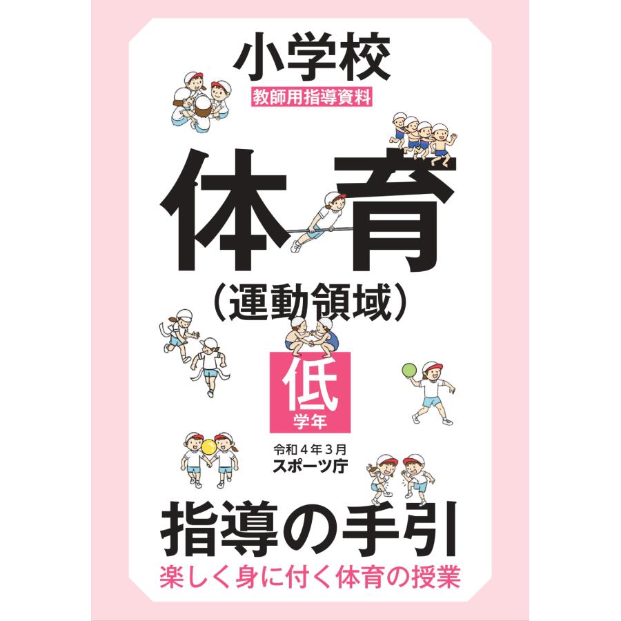 小学校体育 指導の手引 楽しく身に付く体育の授業 教師用指導資料