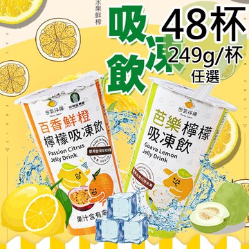【憋氣檸檬】百香鮮橙檸檬/芭樂檸檬吸凍飲任選48杯(249g/杯)