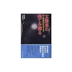 太陽系の果てを探る 第十番惑星は存在するか