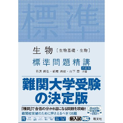 生物生物基礎・生物 標準問題精講 六訂版