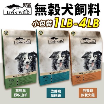 LIVIN'WILD 野宴 無榖犬糧 4LB 草飼牛｜放養雞｜放養鴨 全齡犬 無穀糧 犬糧『寵喵樂旗艦店』