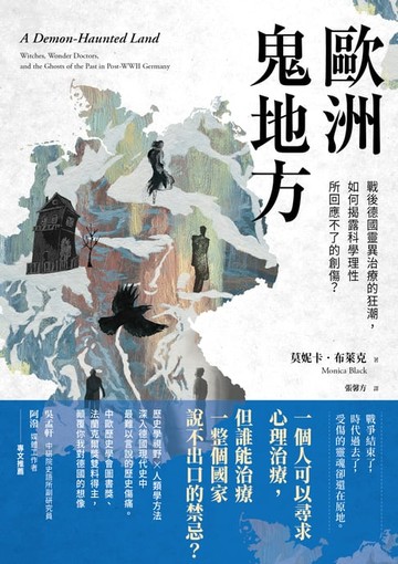【電子書】歐洲鬼地方：戰後德國靈異治療的狂潮，如何揭露科學理性所回應不了的創傷？