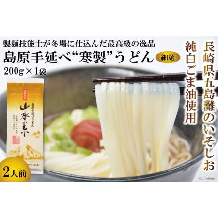 ふるさと納税 CE272 島原手延うどん　山水の糸　1袋（200g） 長崎県島原市