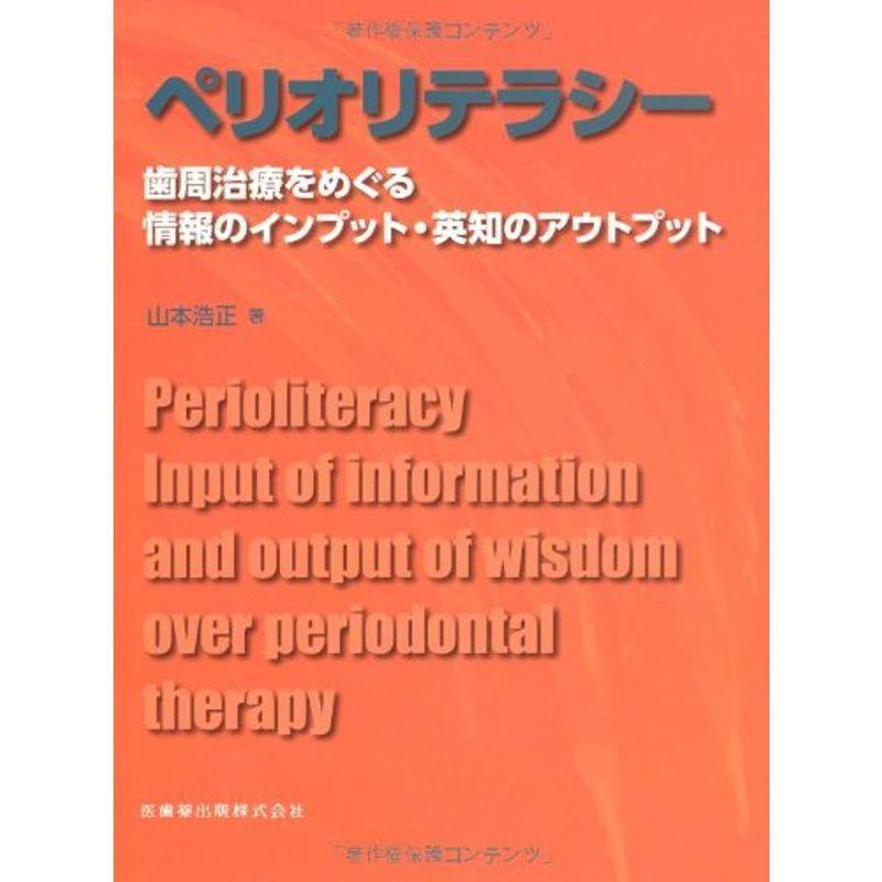 ペリオリテラシー歯周治療をめぐる情報のインプット・英知のアウトプット