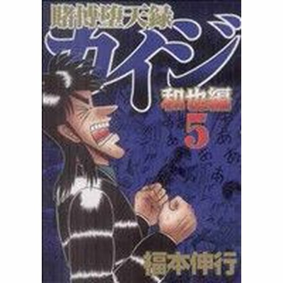 賭博堕天録カイジ 和也編 2 福本伸行 中古 漫画 通販 Lineポイント最大get Lineショッピング