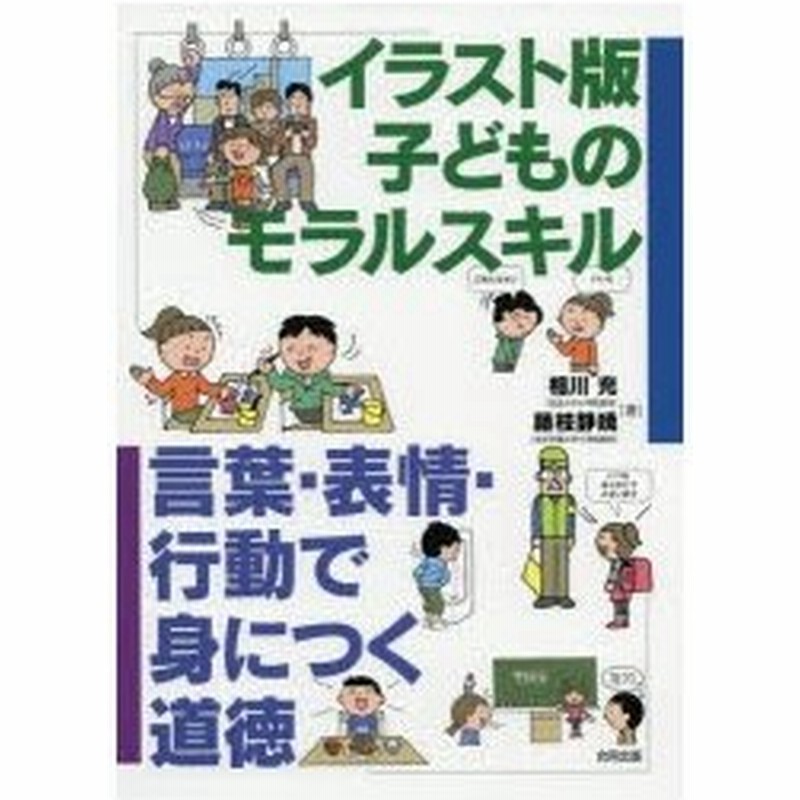 イラスト版子どものモラルスキル 言葉 表情 行動で身につく道徳 通販 Lineポイント最大0 5 Get Lineショッピング