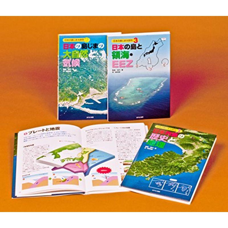 日本の島じま大研究(全3巻セット)?日本の地理を、領土・領海を正しく理解する