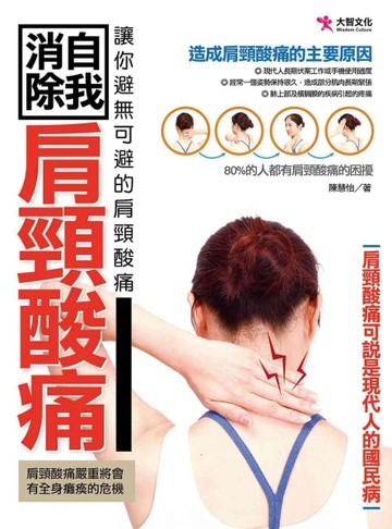 自我消除肩頸酸痛[二手書_良好]