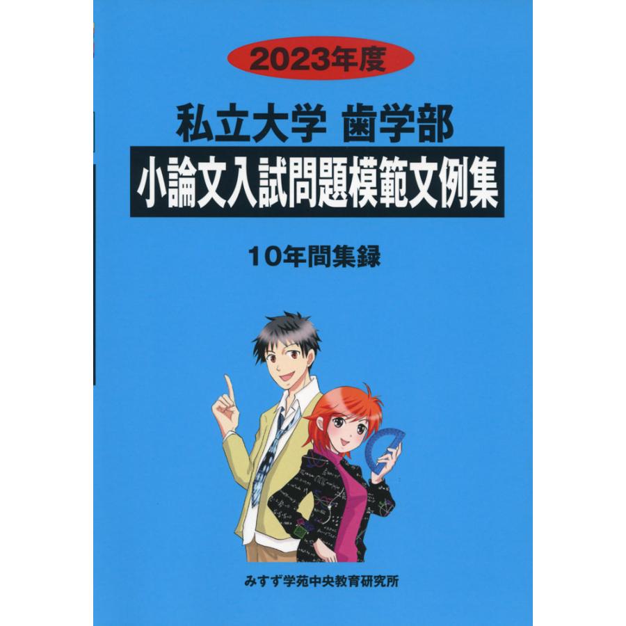 2023年度 私立大学 歯学部 小論文入試問題模範文例集